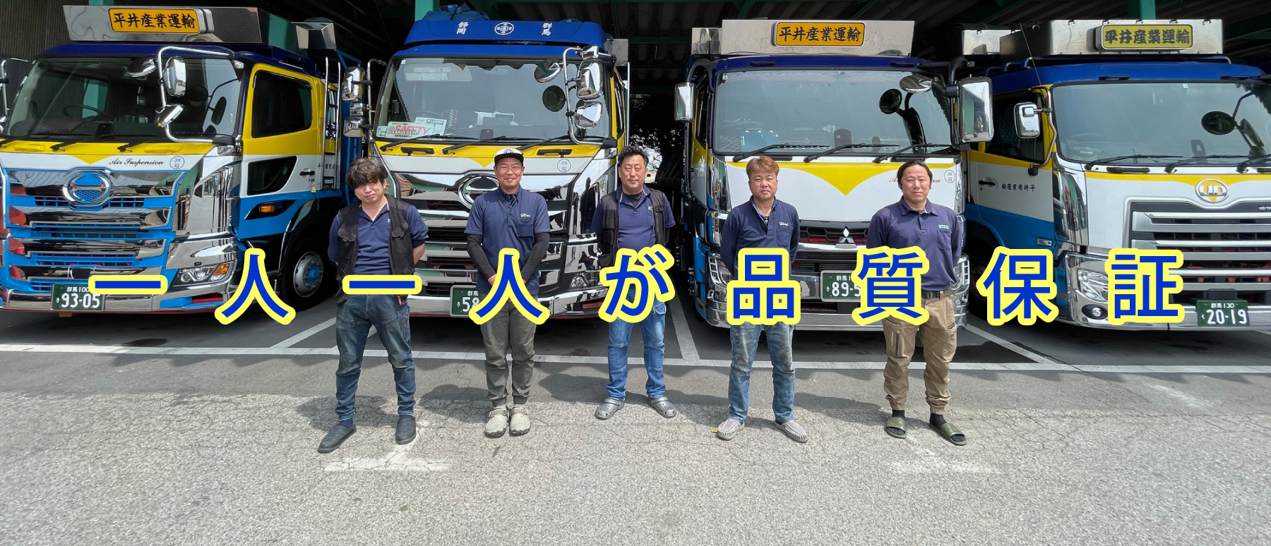 一人一人が品質保証